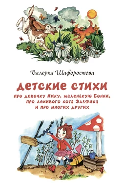 Валерка Шафоростова Детские стихи про девочку Нику, маленькую Бонни, про ленивого кота Эльфика и про многих других обложка книги