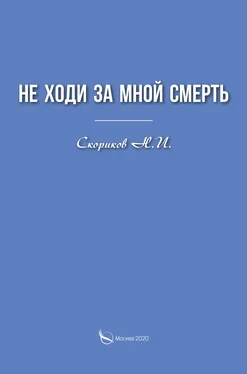 Н. Скориков Не ходи за мной смерть обложка книги