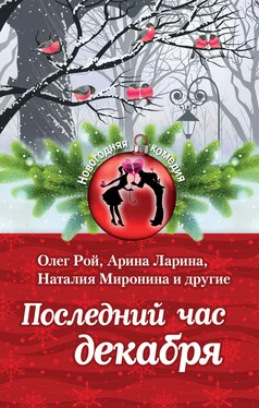 Галия Мавлютова Последний час декабря (сборник) обложка книги
