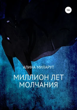 Алина Миларут Миллион лет молчания обложка книги