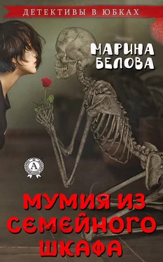 Марина Белова Мумия из семейного шкафа обложка книги