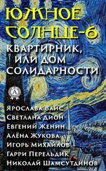 Коллектив авторов - Южное солнце-6. Квартирник, или Дом солидарности
