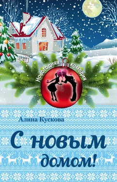 Алина Кускова С новым домом!