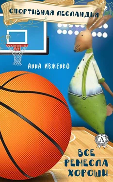 Анна Ивженко Спортивная Лесландия обложка книги