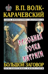 В. Волк-Карачевский - Исходная точка интриги