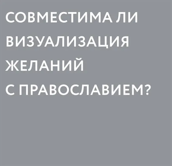 pavelostrovskiВизуализация желаний является очевидным идолопоклонством Да для - фото 25
