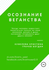 Богдан Грачев - Осознание веганства