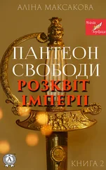 Аліна Максакова - Пантеон Cвободи. Книга друга. Розквіт імперії