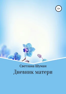 Светлана Шуман Дневник матери обложка книги