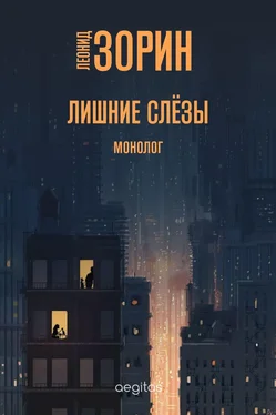 Леонид Зорин Лишние слёзы обложка книги