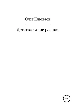 Олег Клюваев Детство такое разное… обложка книги