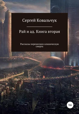 Сергей Ковальчук Рай и ад. Книга вторая. Рассказы перенесших клиническую смерть обложка книги