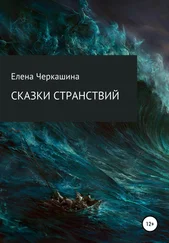Елена Черкашина - Сказки странствий