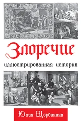 Юлия Щербинина - Злоречие. Иллюстрированная история