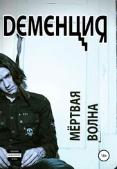 Array DеменциЯ - Мёртвая волна