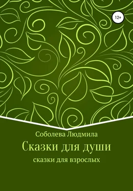 Людмила Соболева Сказки для души. Сказки для взрослых обложка книги