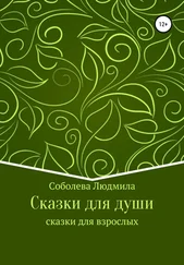 Людмила Соболева - Сказки для души. Сказки для взрослых