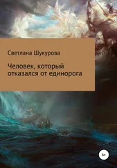 Светлана Шукурова - Человек, который отказался от единорога
