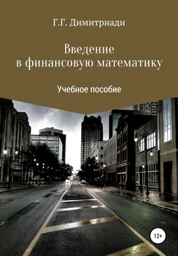 Георгий Димитриади Введение в финансовую математику обложка книги