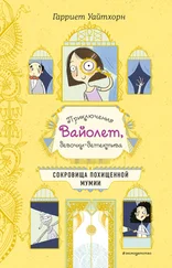 Гарриет Уайтхорн - Сокровища похищенной мумии