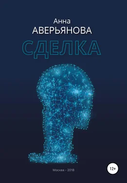 Анна Аверьянова Сделка обложка книги