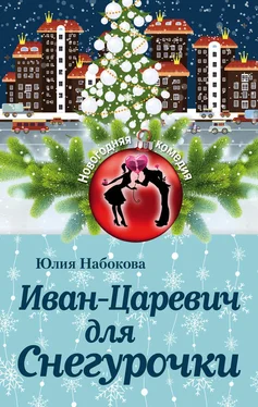 Юлия Набокова Иван-Царевич для Снегурочки обложка книги