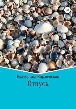 Екатерина Коржевская Отпуск обложка книги