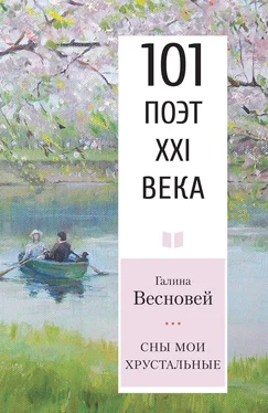 Галина Весновей Сны мои хрустальные обложка книги