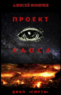 Алексей Фомичев Проект хаоса обложка книги