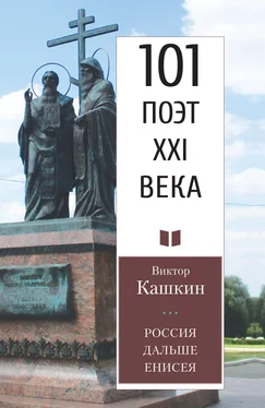 Виктор Кашкин Россия дальше Енисея обложка книги