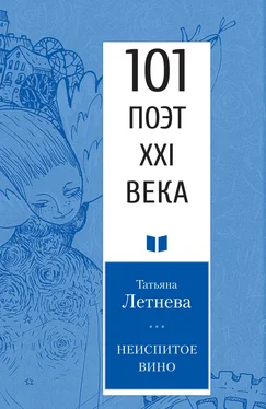 Татьяна Летнева Неиспитое вино обложка книги