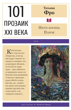 Татьяна Фро Нити богинь Парок обложка книги