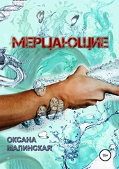 Оксана Малинская - Мерцающие