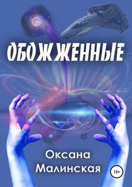 Оксана Малинская Обожженные обложка книги