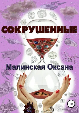 Оксана Малинская Сокрушенные обложка книги