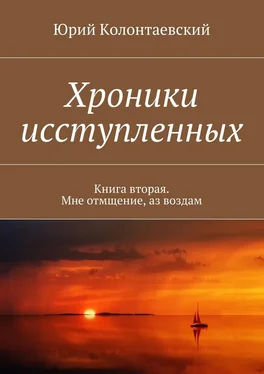 Юрий Колонтаевский Хроники исступленных. Книга вторая. Мне отмщение, аз воздам обложка книги