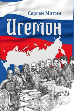 Сергей Митин Игемон. Размышления о региональной власти в России обложка книги