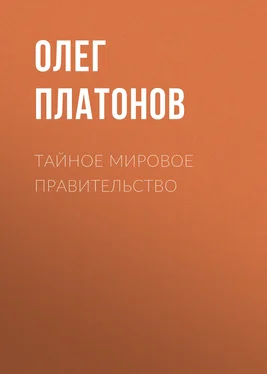 Олег Платонов Тайное мировое правительство обложка книги