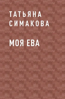 Татьяна Симакова Моя Ева