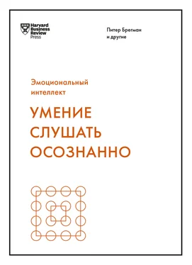 Питер Брегман Умение слушать осознанно обложка книги