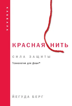 Йегуда Берг Красная нить: сила защиты обложка книги