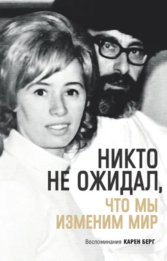 Карен Берг Никто не ожидал, что мы изменим мир обложка книги