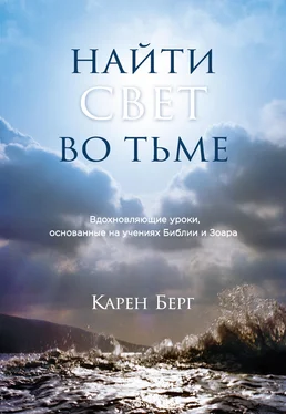 Карен Берг Найти Свет во тьме. Вдохновляющие уроки, основанные на учениях Библии и Зоара обложка книги