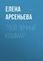 Елена Арсеньева - Твой личный кошмар