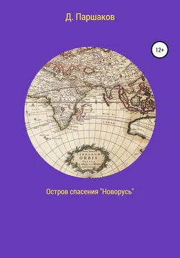 Дмитрий Паршаков Остров спасения «Новорусь» обложка книги