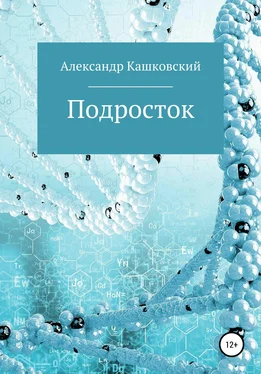 Александр Кашковский Подросток обложка книги