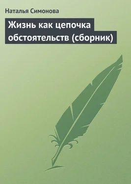 Наталья Симонова Жизнь как цепочка обстоятельств (сборник) обложка книги