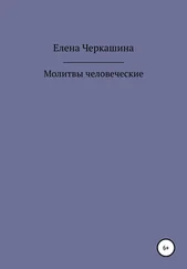 Елена Черкашина - Молитвы человеческие