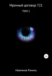 Рамиль Невмянов - Мрачный договор 721. 1 том