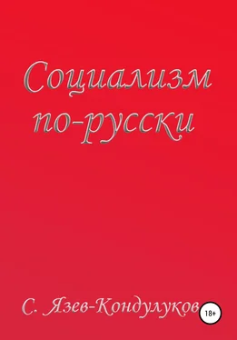 Сергей Язев – Кондулуков Социализм по-русски